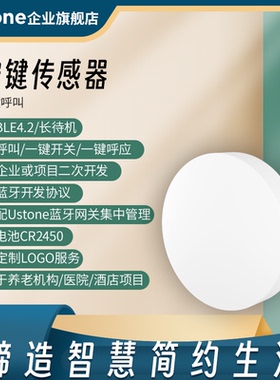 蓝牙按键一键呼叫无线按钮遥控开关按键感应传感器UDP二次开发SDK