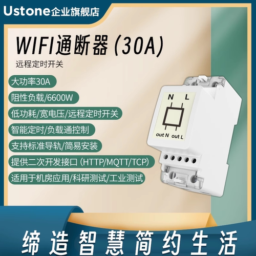 WIFI继电器30A大功率导轨式通路通断器定时开关二次开发MQTT/TCP