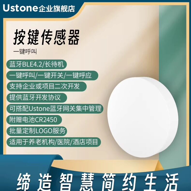 蓝牙无线开关按键传感器