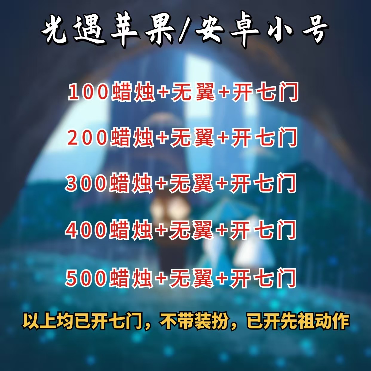 sky光遇安卓ios蜡烛号樱花正太小号官服虚荣海洋武士裤矮人钢琴
