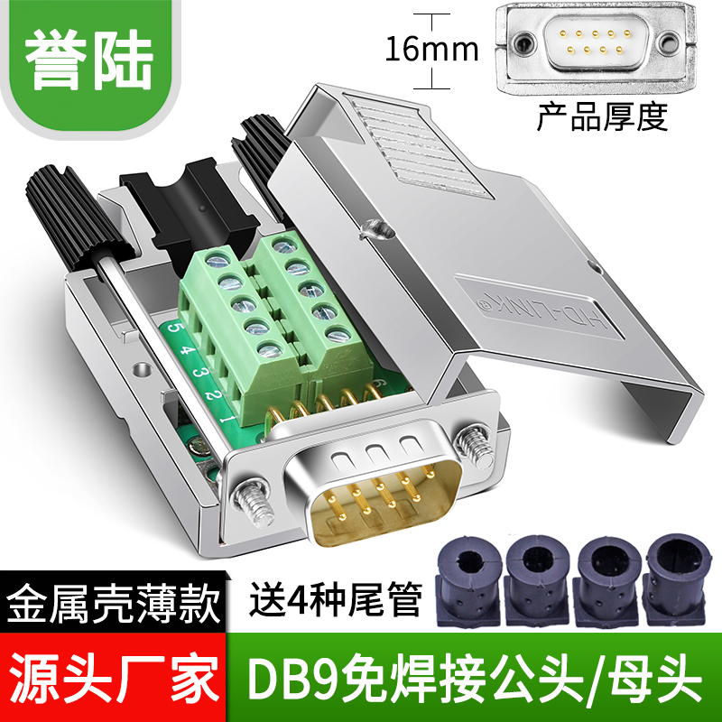DB9免焊金属外壳串口COM转接线端子RS232 9针孔485公母头YL-JM001