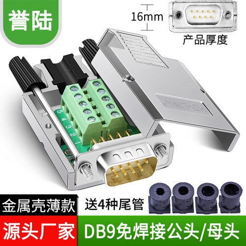 DB9免焊金属外壳串口COM转接线端子RS232 9针孔485公母头YL-JM001