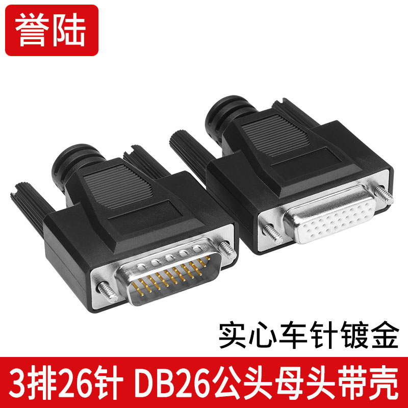 DB26焊接头针/孔三排26黑胶芯公头母头焊线式塑料外壳
