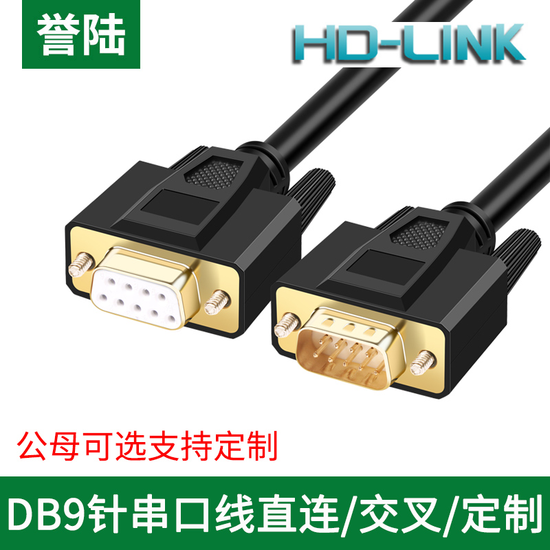 誉陆 DB9串口线RS232连接线公对公对母对母9针COM口485线直连交叉