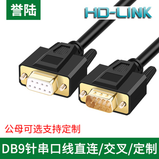 誉陆 DB9串口线RS232连接线公对公对母对母9针COM口485线直连交叉