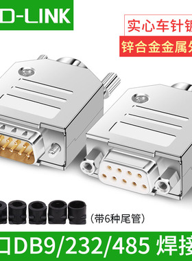 HD-LINK DB9公头母头RS232/485插头9针串口COM口9孔连接器金属壳