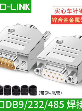串口公头母头HD-LINK金属壳