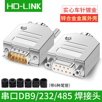 串口公头母头HD-LINK金属壳