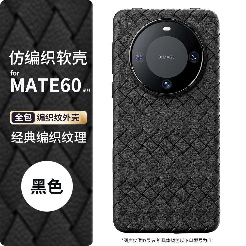 适用华为Mate60手机壳mate60Pro新款60pro+超薄por全包硅胶软壳遥遥领先透气散热bv编织纹男女高级感外壳