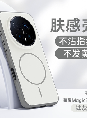 适用荣耀magic8pro手机壳新款magic8磁吸磨砂肤感保护套防摔magic8系列新款简约honor魔术8小众高级感外壳