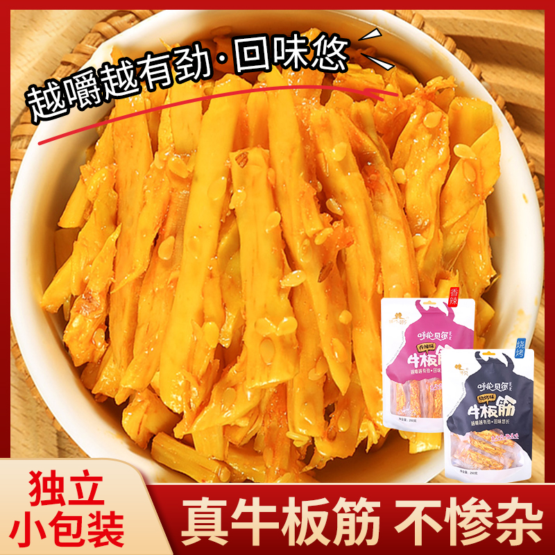 内蒙古呼伦贝尔正宗牛板筋小包装特产250g牛蹄筋麻辣香辣味零食