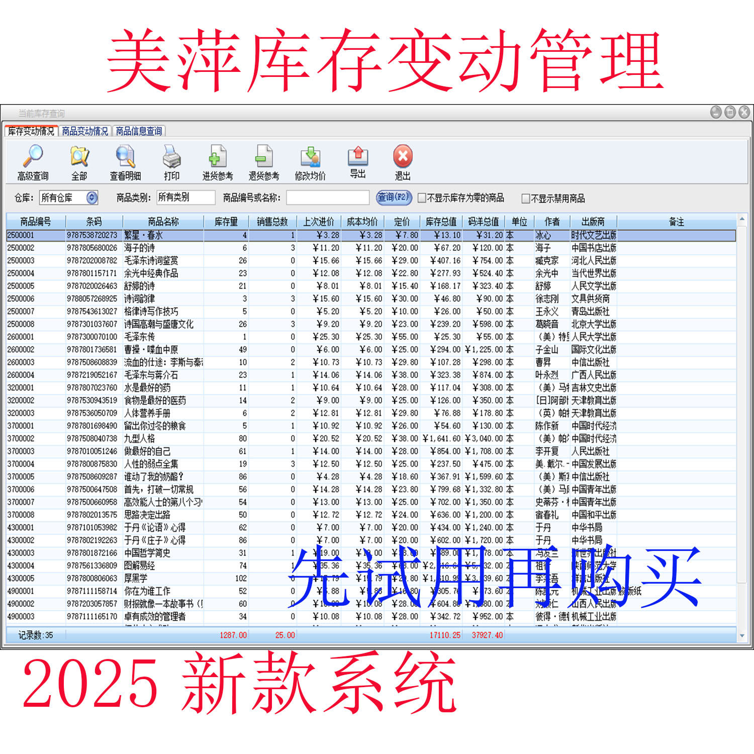 正版美萍图书进销存软件