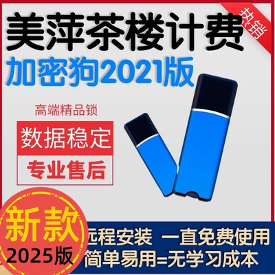 美萍茶楼前台收银系统加密狗酒楼棋牌室计时收费房间自动计费提醒