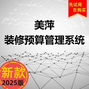 美萍新版包邮室内装修家装公司预算软件工程管理报价设计效果图