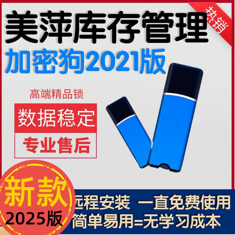 美萍2025库存管理加密狗进销存仓库系统采购出入库单机版使用