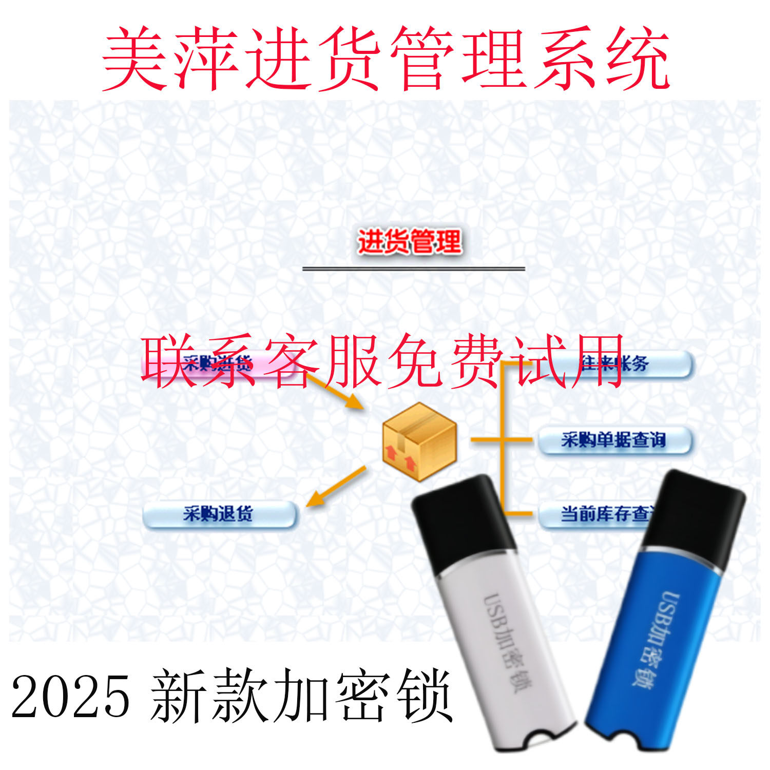 美萍手机数码进销存软件加密