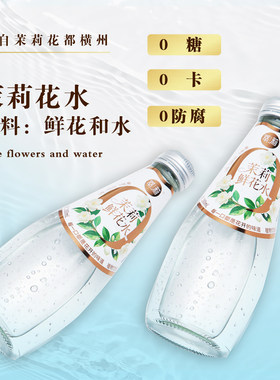 广西石井茉莉花水茉莉鲜花水天然0糖0添加0卡萃莉玻璃瓶6瓶