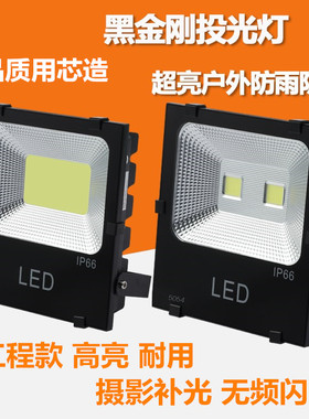 LED50W100W无频闪投光灯黑金刚超亮户外防水工地球场广告牌泛光灯