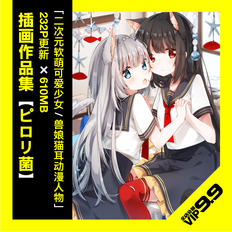 【画集】ピロリ菌 二次元软萌可爱少女插画 兽娘猫耳动漫人物绘画