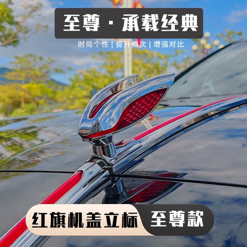 适用于红旗H5HS5标H9立标HS9标贴HS3立标装饰E-QM车标天使之翼