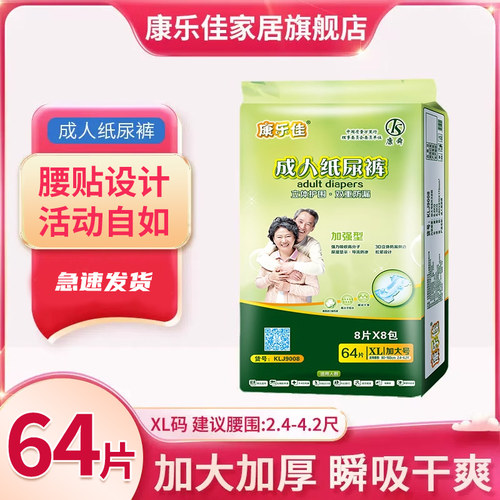 康乐佳成人纸尿裤XL加肥码64片
