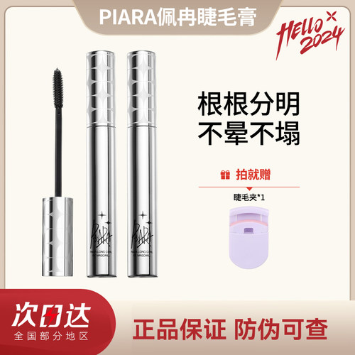 正品防伪可查piara佩冉睫毛膏