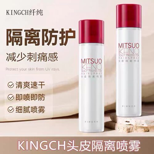 KINGCH纤纯头皮隔离喷雾烫染保护防过敏不伤头皮染发烫发漂发隔离