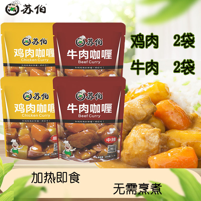 苏伯咖喱酱即食拌饭 牛肉鸡肉咖喱家用方便速食袋装4*200g