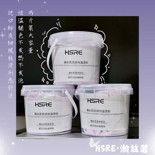 漂粉/瀚丝若HSRE/画染紫色漂粉/恒温紫漂/无尘紫漂氨基酸防断漂粉