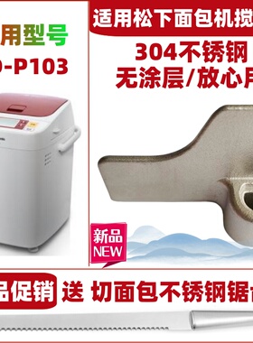 适用松下面包机SD-P103搅拌棒搅拌刀搅拌叶片旋转刀头和面浆片棒