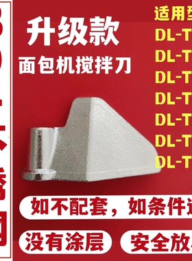 东菱面包机配件搅拌刀面包桶内胆叶片铰刀DL-T06/09/09G/07/05/08