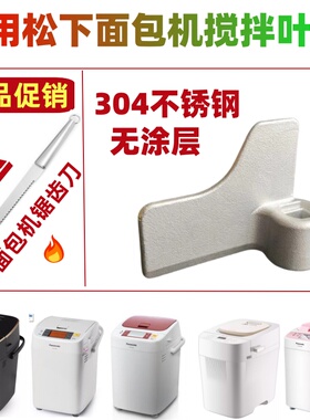 适用松下面包机PN100/PD100/PM105/P1000搅拌刀搅拌叶片搅拌棒