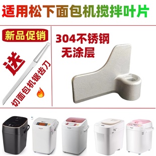 适用松下面包机PN100/PD100/PM105/P1000搅拌刀搅拌叶片搅拌棒