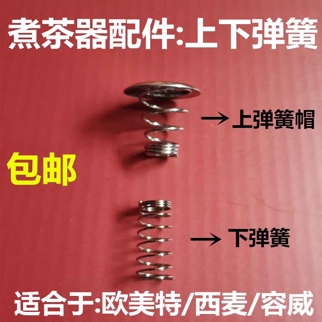欧美特煮茶器配件蒸汽喷头上下弹簧帽不锈钢滤网漏适用于西麦容威