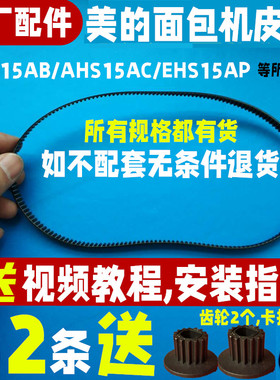 AHS15AB/AHS15AC/EHS15AP美的面包机皮带原装配件履带同步带齿轮