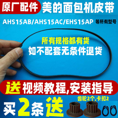 AHS15AB/AHS15AC/EHS15AP美的面包机皮带原装配件履带同步带齿轮