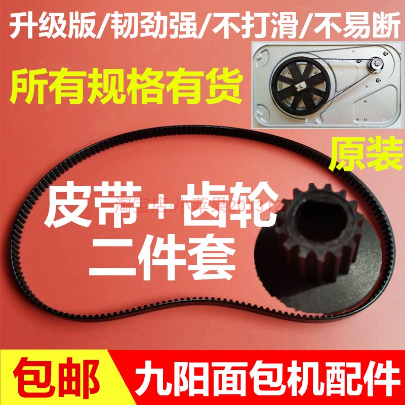 九阳面包机配件皮带齿轮带传动带