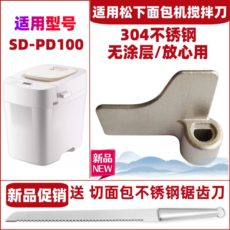 适用松下面包机SD-PD100搅拌刀搅拌叶片搅拌棒配件旋转叶片和面刀图片