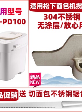 适用松下面包机SD-PD100搅拌刀搅拌叶片搅拌棒配件旋转叶片和面刀