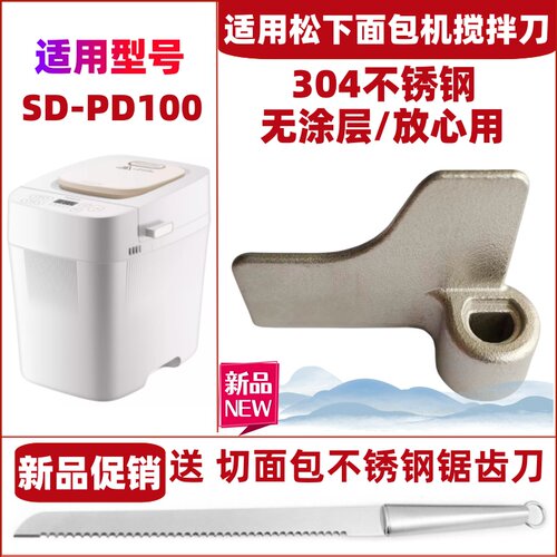 适用松下面包机SD-PD100搅拌刀搅拌叶片搅拌棒配件旋转叶片和面刀