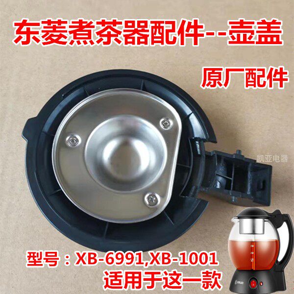 东菱煮茶器配件,壶盖 黑茶壶盖子