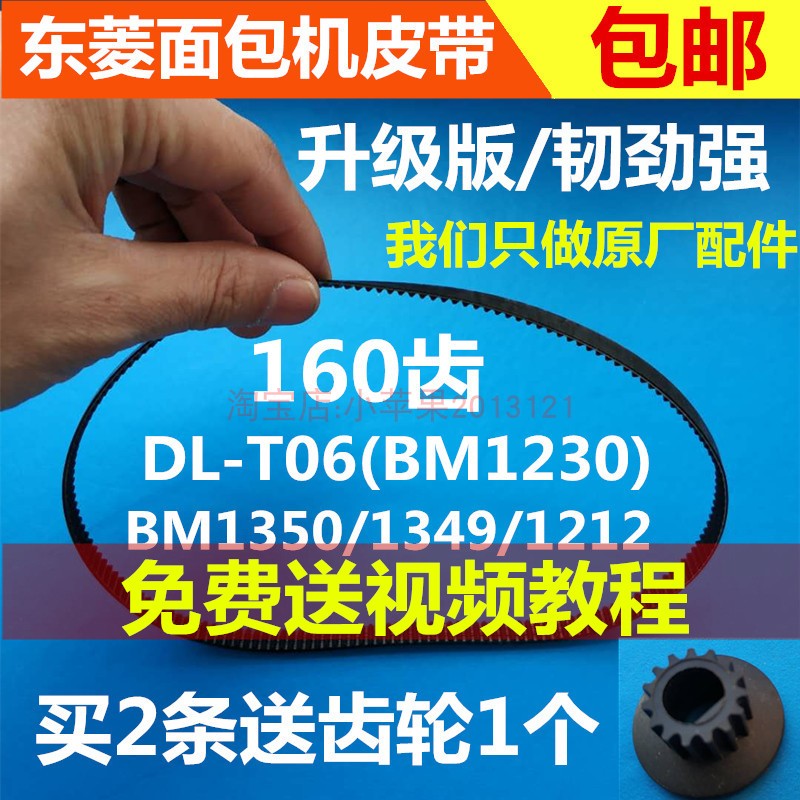 东菱面包机配件皮带齿轮带 BM1230/T06系列/1350A/BM1212/XBM1028