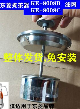东菱煮茶器黑茶壶配件升降滤网提篮网过滤网茶叶网KE8008BKE8008C