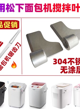 【304不锈钢】适用松下面包机搅拌刀搅拌叶片搅拌棒和面浆片铰刀