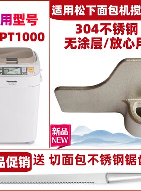 【原装尺寸】适用松下面包机SD-PT1000搅拌刀搅拌叶片搅拌棒配件