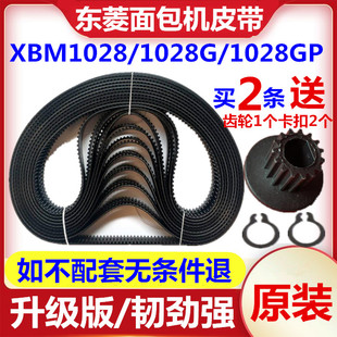 XBM1028/1028G/1028GP东菱面包机皮带配件同步齿轮三角履带原装厂