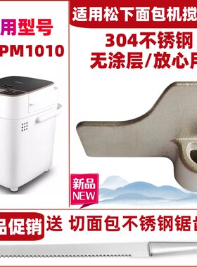 【原装尺寸】适用松下面包机SD-PM1010搅拌刀搅拌叶片搅拌棒配件