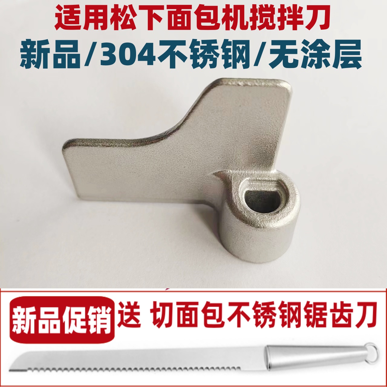【新品304不锈钢无涂层】适用松下面包机搅拌刀搅拌叶片搅拌棒