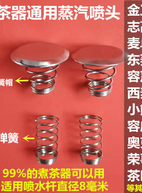 适用奥克斯/欧美特/志高/金正煮茶器配件过滤网弹簧钢帽蒸汽喷头