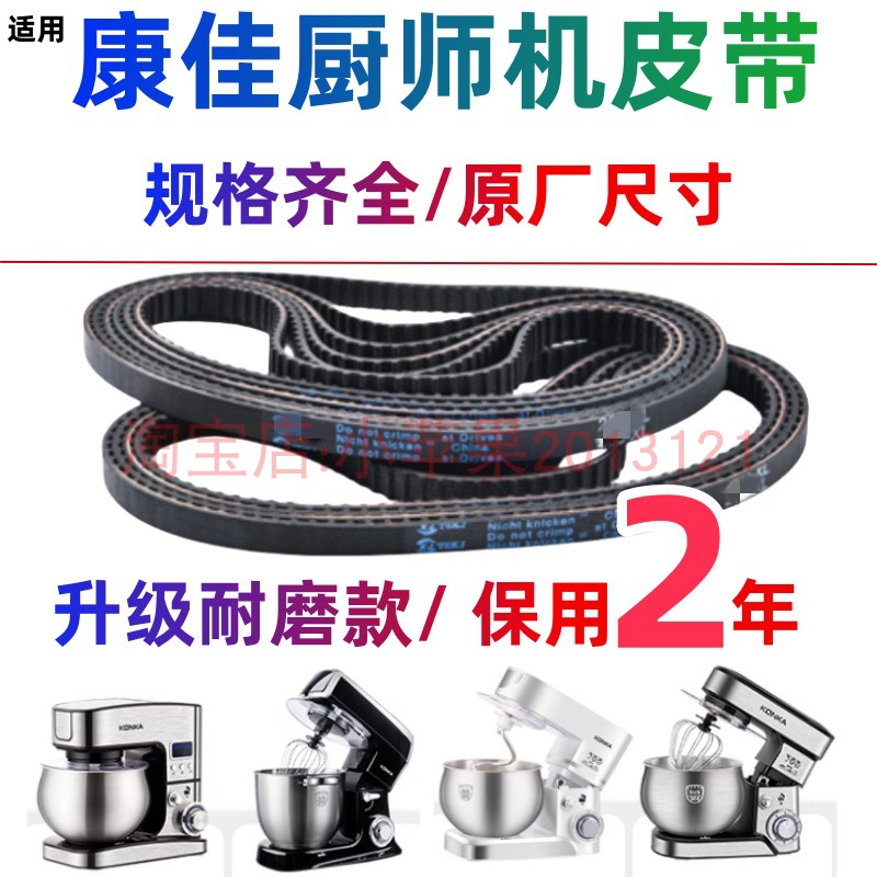 康佳厨师机皮带配件993和面机
